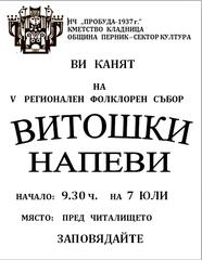 ПОкана за фолклорен събор Витошки напеви 2012 година